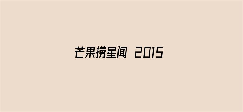 芒果捞星闻 2015